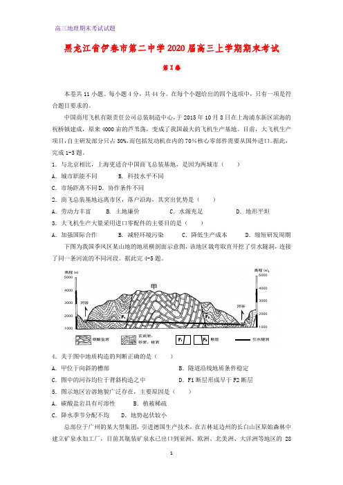 黑龙江省伊春市第二中学2020届高三上学期期末考试地理试题