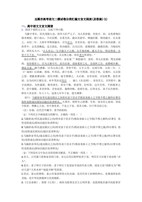 玉溪市高考语文二模试卷分类汇编文言文阅读(及答案)(1)