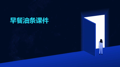 早餐油条课件ppt