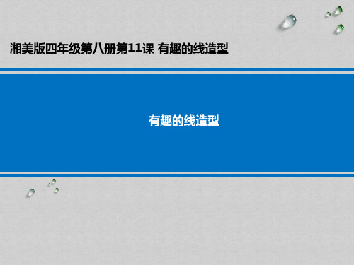 有趣的线造型 学科信息：美术-湘美版-四年级下