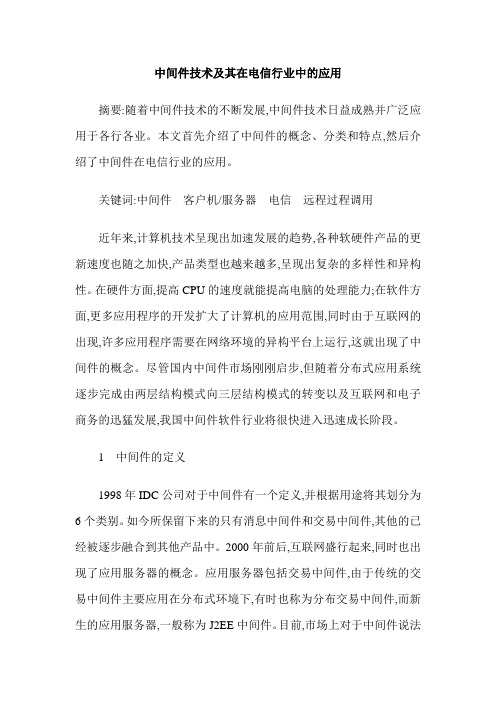 中间件技术及其在电信行业中的应用
