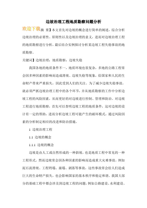 边坡治理工程地质勘察问题分析