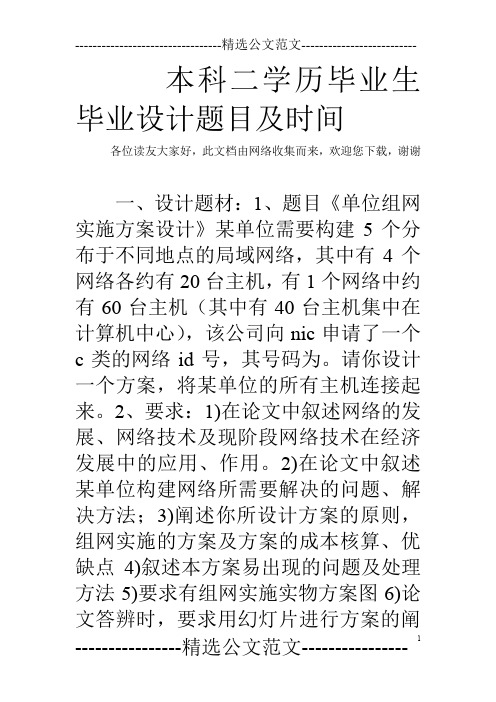 本科二学历毕业生毕业设计题目及时间