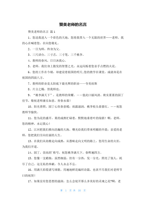 赞美老师的名言