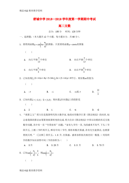 【配套K12】[学习]安徽省六安市舒城中学2018-2019学年高二数学上学期第三次统考(期中)试题