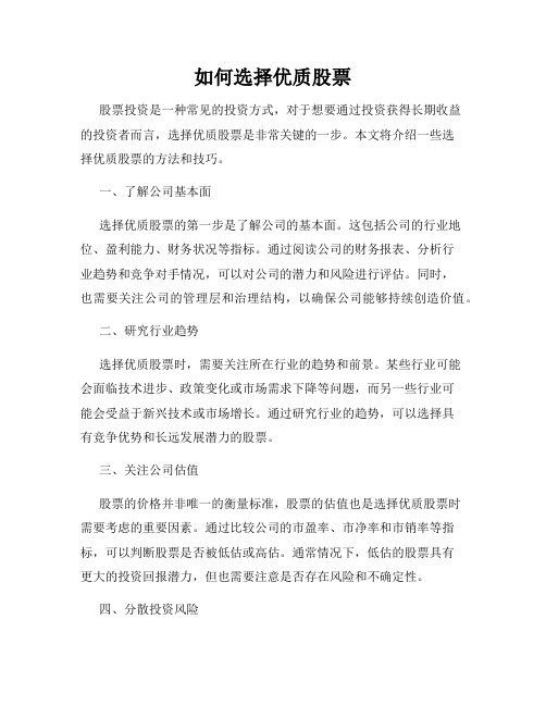 如何选择优质股票