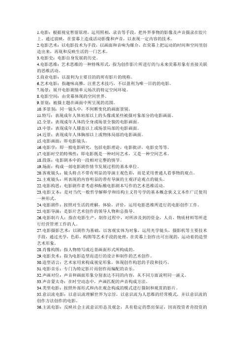 历年影视艺术专业类考试中的名词解释及参考答案