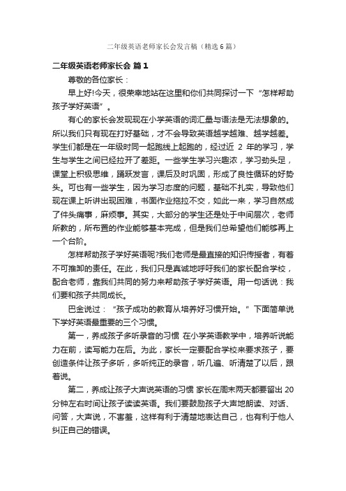 二年级英语老师家长会发言稿（精选6篇）