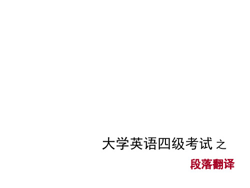 大学英语四级考试_之_段落翻译.ppt