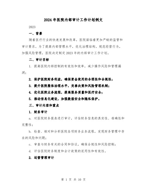 2024年医院内部审计工作计划例文（3篇）