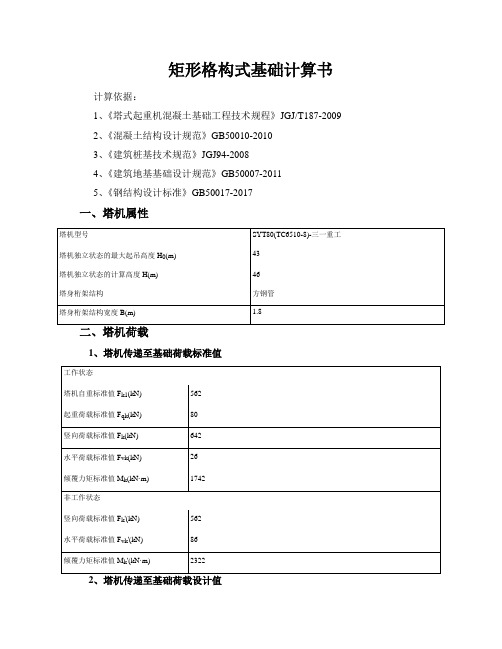 塔吊矩形格构式基础结构安全计算书