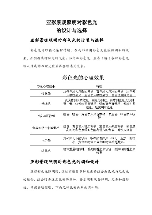 亚彩景观照明对彩色光的设计和选择