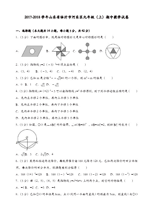 2017-2018学年临沂市河东区九年级上期中数学试卷(有答案)