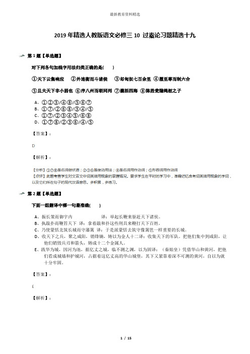 2019年精选人教版语文必修三10 过秦论习题精选十九