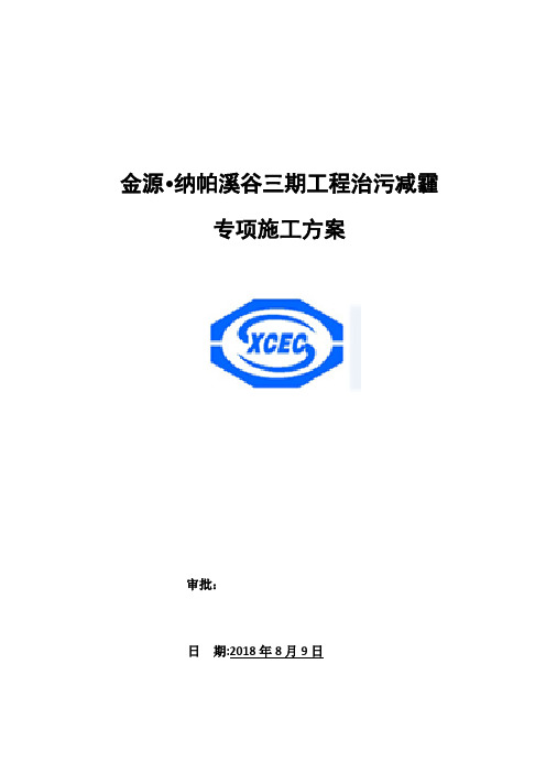 治污减霾专项施工方案(同名17152)