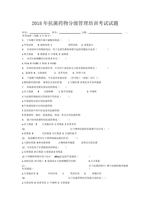 抗菌药物分级管理培训试题与答案