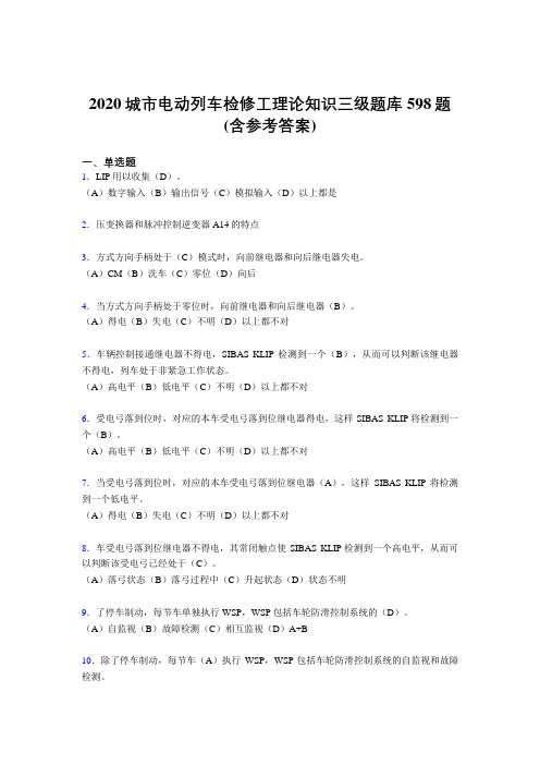 最新2020年城市电动列车检修工理论知识三级完整考题库598题(含标准答案)