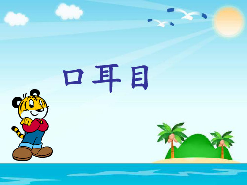 (人教部编版)一年级上册语文课件-口耳目(共25张PPT)