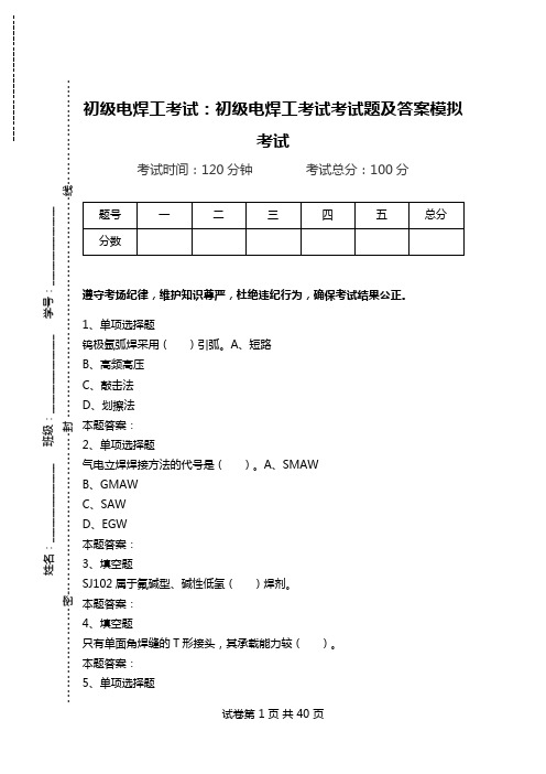 初级电焊工考试：初级电焊工考试考试题及答案模拟考试.doc