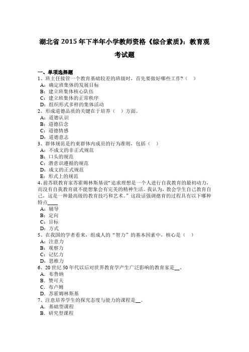 湖北省2015年下半年小学教师资格《综合素质》：教育观考试题