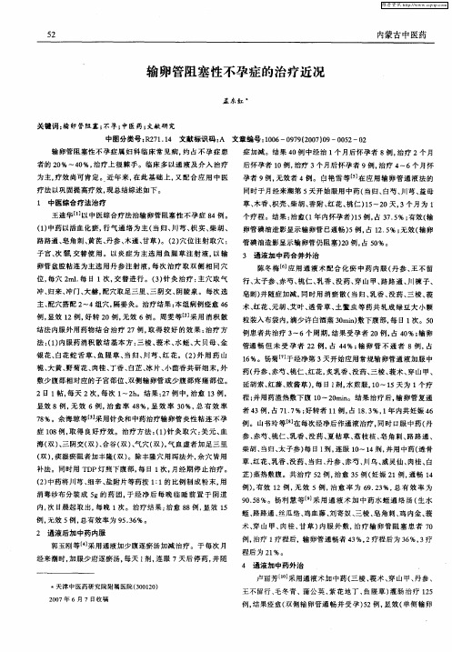 输卵管阻塞性不孕症的治疗近况