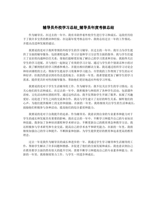 辅导员外校学习总结_辅导员年度考核总结