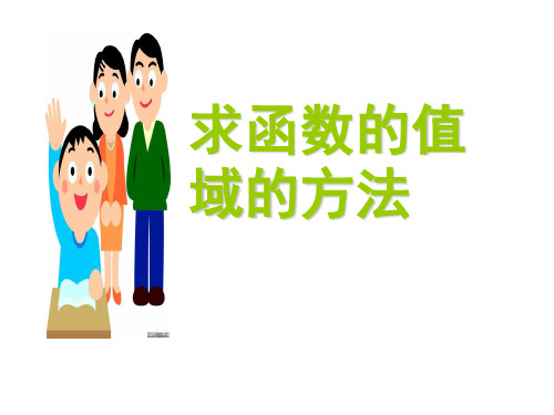《求函数值域的方法》教学课件