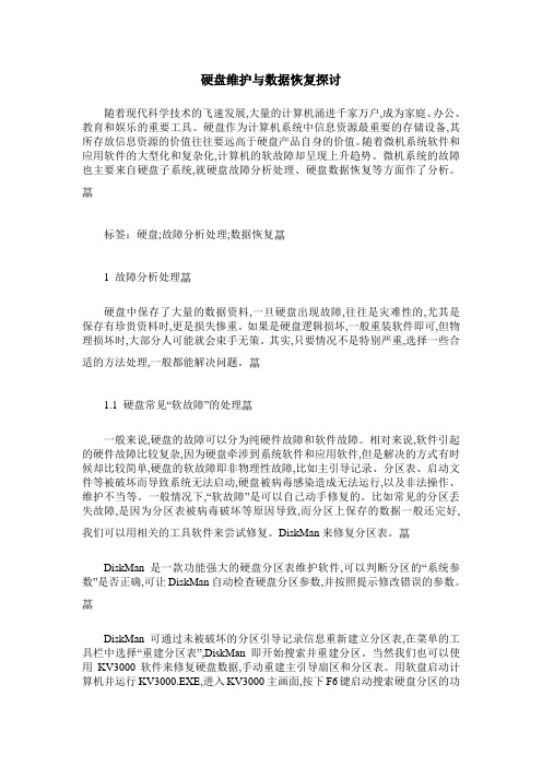 硬盘维护与数据恢复探讨