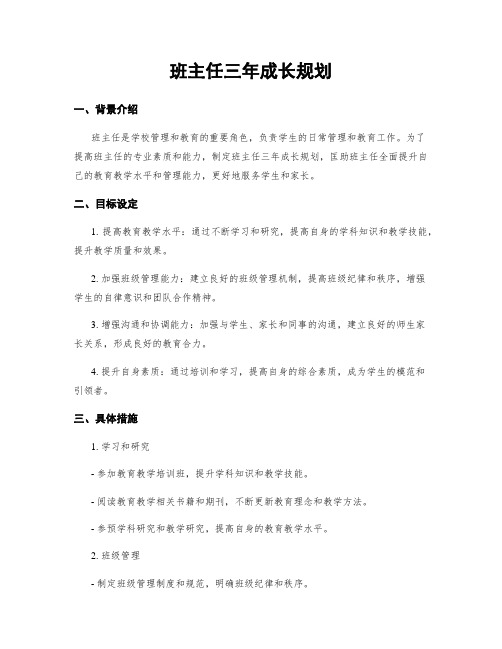 班主任三年成长规划