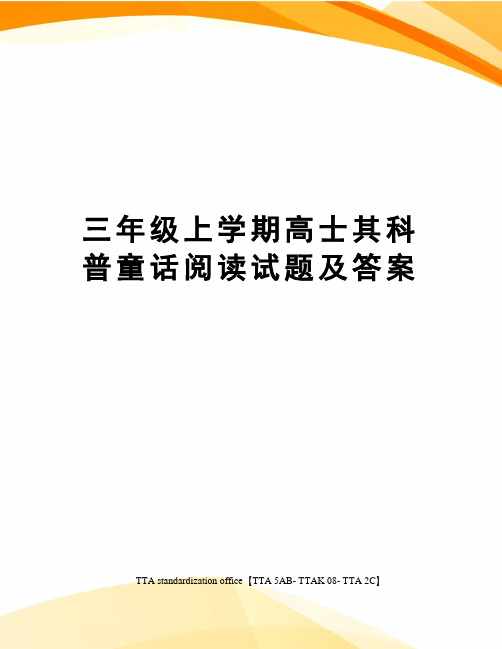 三年级上学期高士其科普童话阅读试题及答案