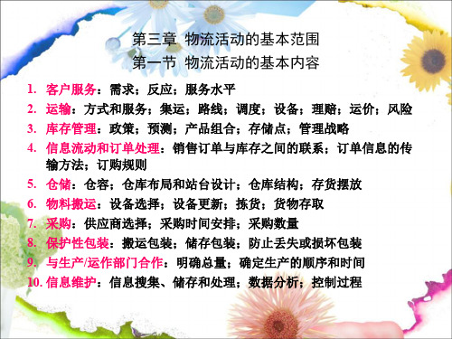 第三章_物流活动的基本范围