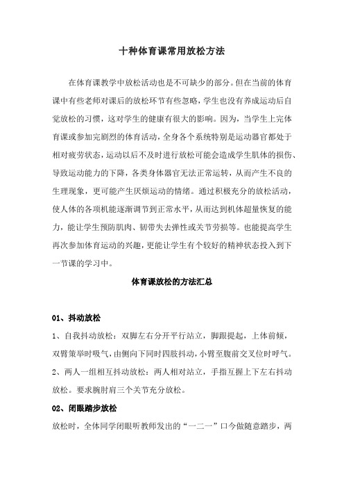 十种体育课常用放松方法