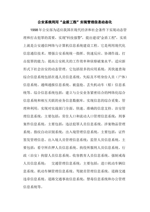 公安系统金盾工程