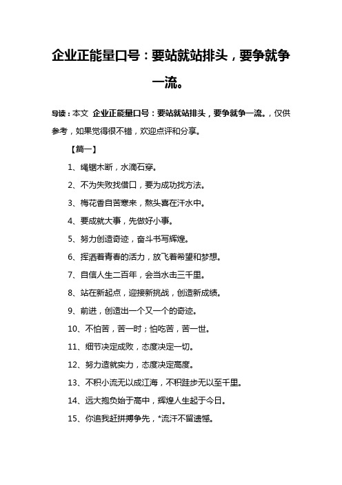 企业正能量口号：要站就站排头,要争就争一流。