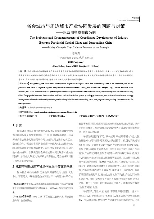 省会城市与周边城市产业协同发展的问题与对策——以四川省成都市为例