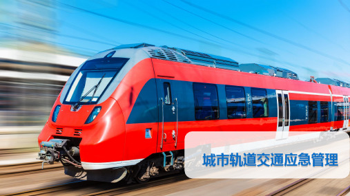城市轨道交通应急管理