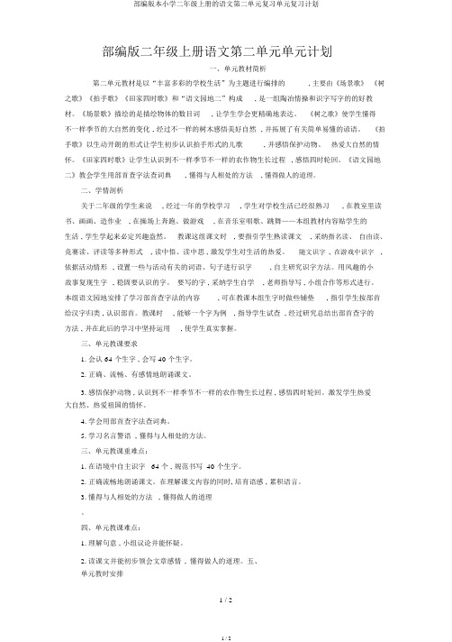部编版二年级上册语文第二单元单元计划