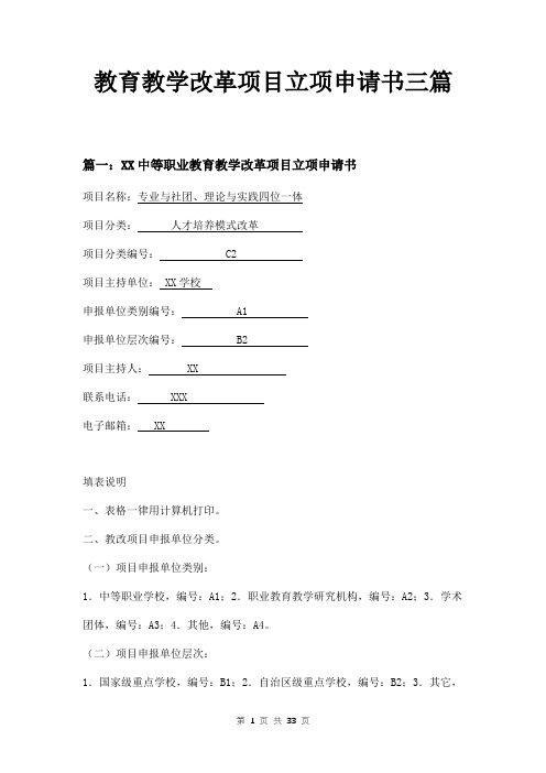 教育教学改革项目立项申请书三篇