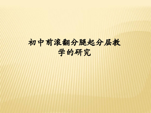 初中前滚翻分腿起分层教学的研究