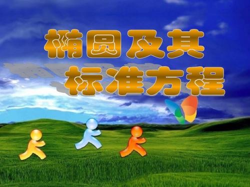 高二数学椭圆及其标准方程2