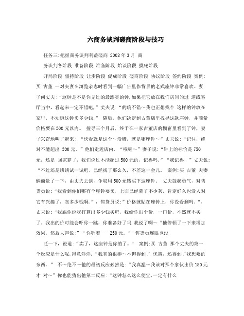 六商务谈判磋商阶段与技巧