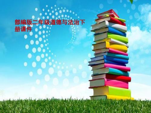 部编版小学二年级道德与法治下册课件11  我是一张纸课件