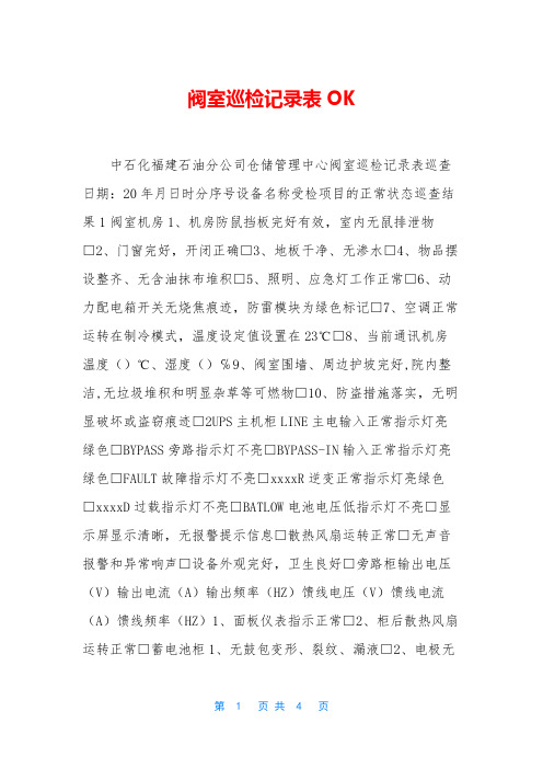 阀室巡检记录表OK