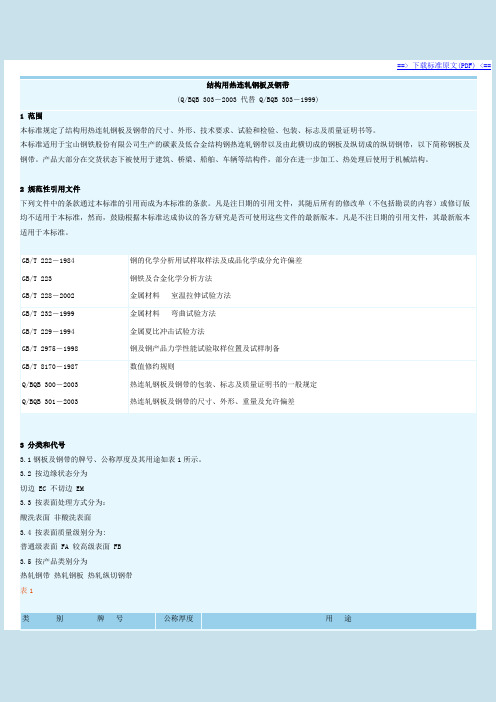 BQB303-2003结构用热连轧钢板及钢带