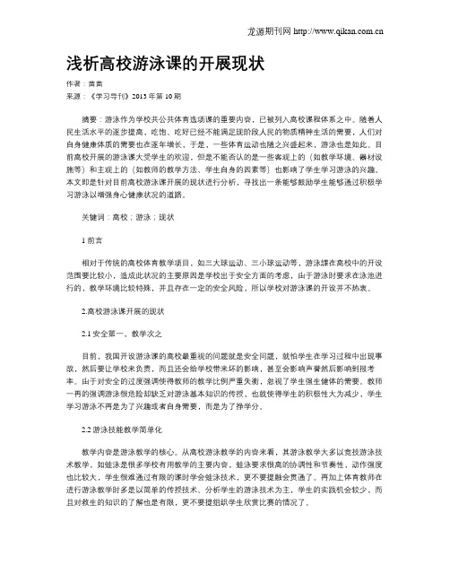 浅析高校游泳课的开展现状