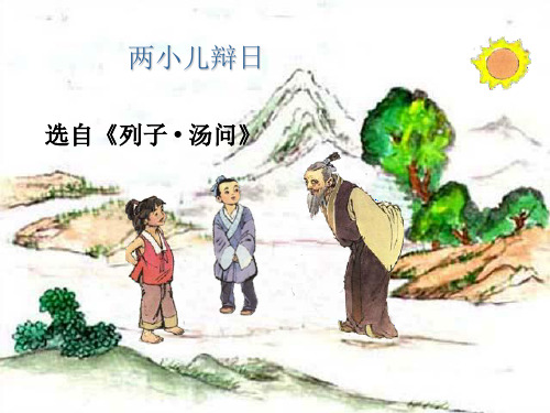 六年级下册文言文《两小儿辩日》PPT课件