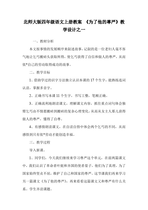 北师大版四年级语文上册教案 《为了他的尊严》教学设计之一.doc