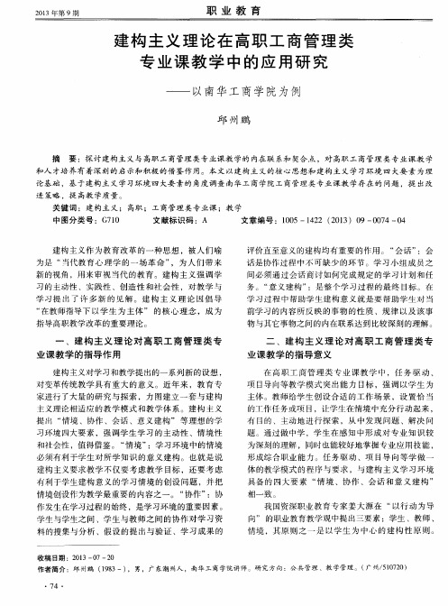 建构主义理论在高职工商管理类专业课教学中的应用研究——以南华工商学院为例