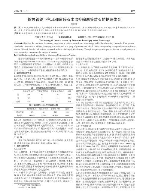 输尿管镜下气压弹道碎石术治疗输尿管结石护理论文