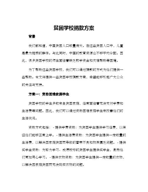 贫困学校捐款方案